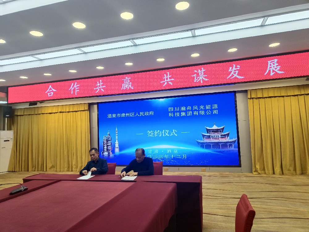甘肅酒泉瀚舟2GWh/4GWh共享儲能(néng)電(diàn)站項目簽約儀式